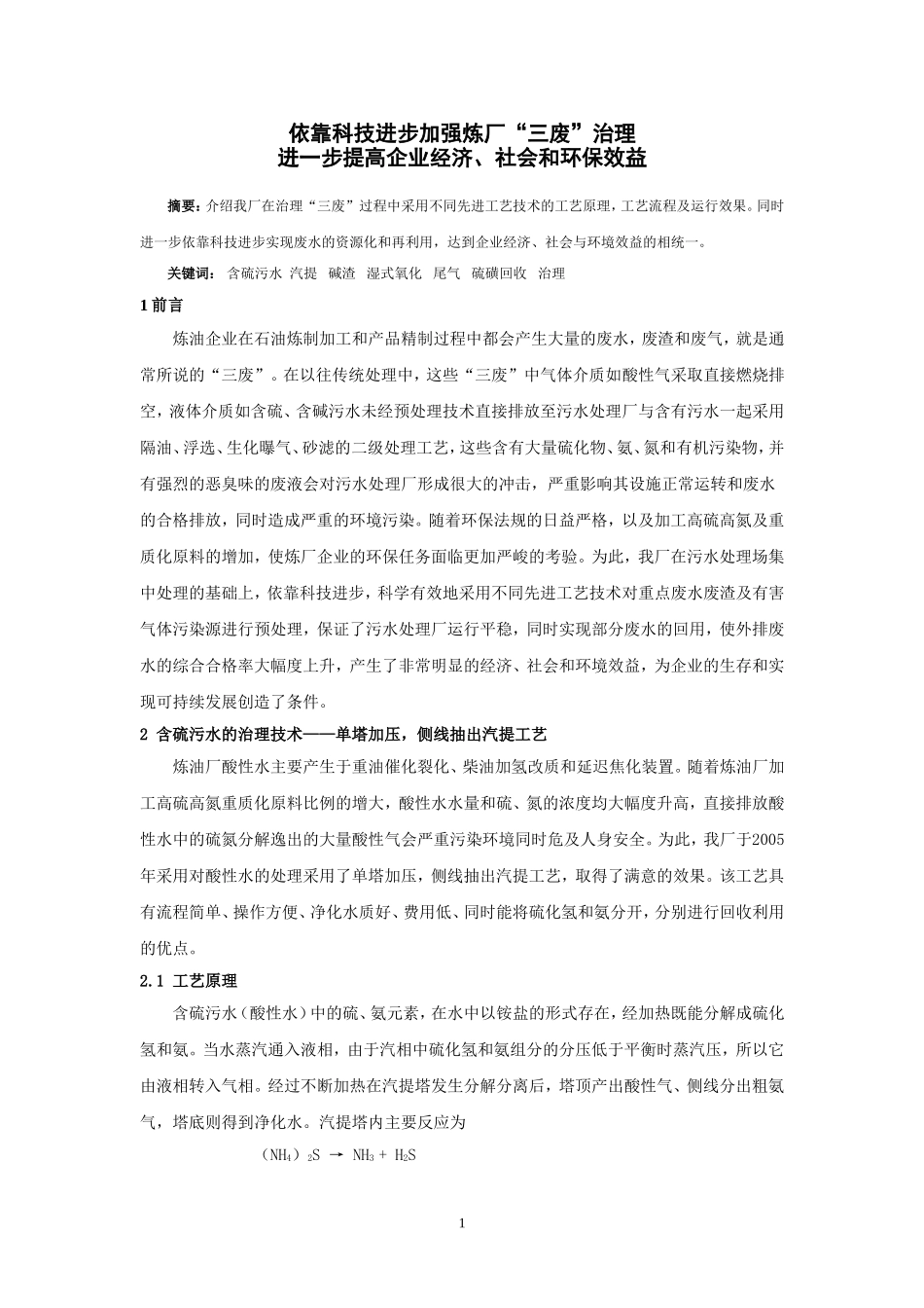 依靠科技进步,进一步提高炼厂社会和环保效益_第1页