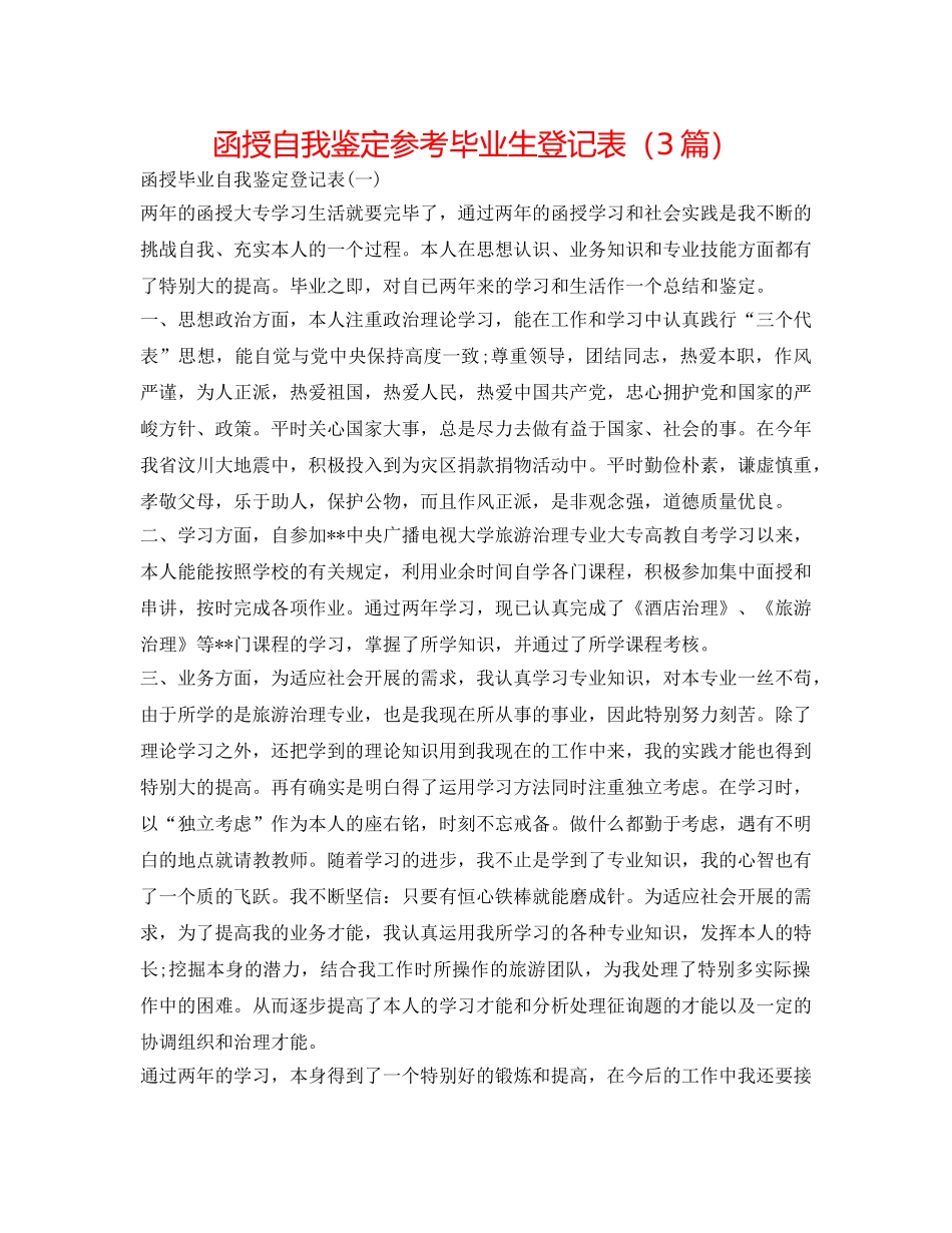 函授自我鉴定参考毕业生登记表（3篇） _第1页