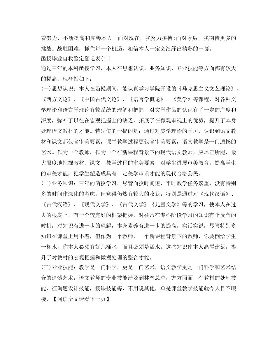 函授自我鉴定参考毕业生登记表（3篇） _第2页