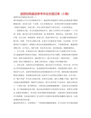 函授自我鉴定参考毕业生登记表（3篇） 