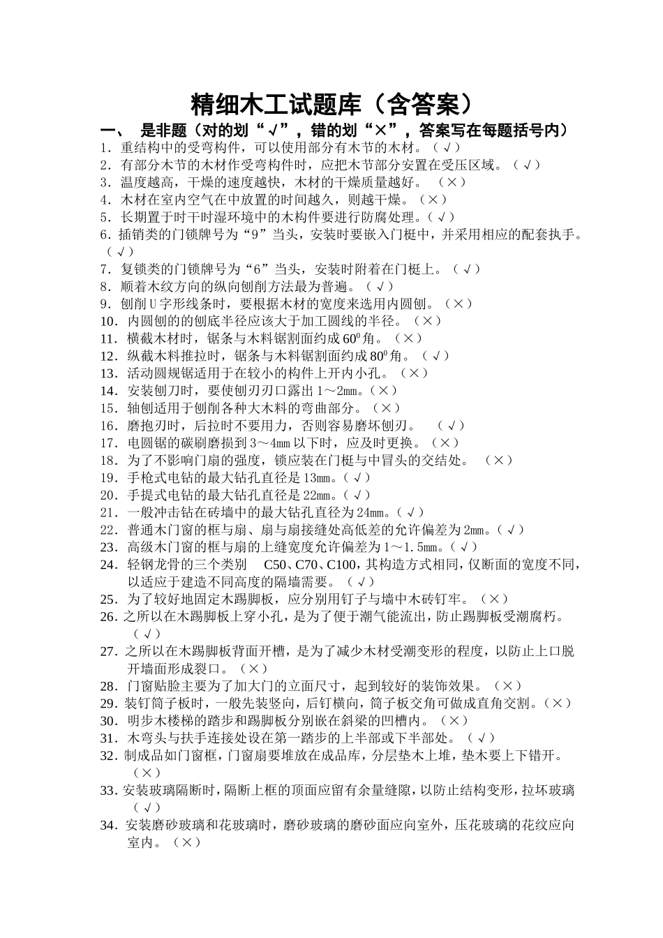 精细木工试题库_第1页