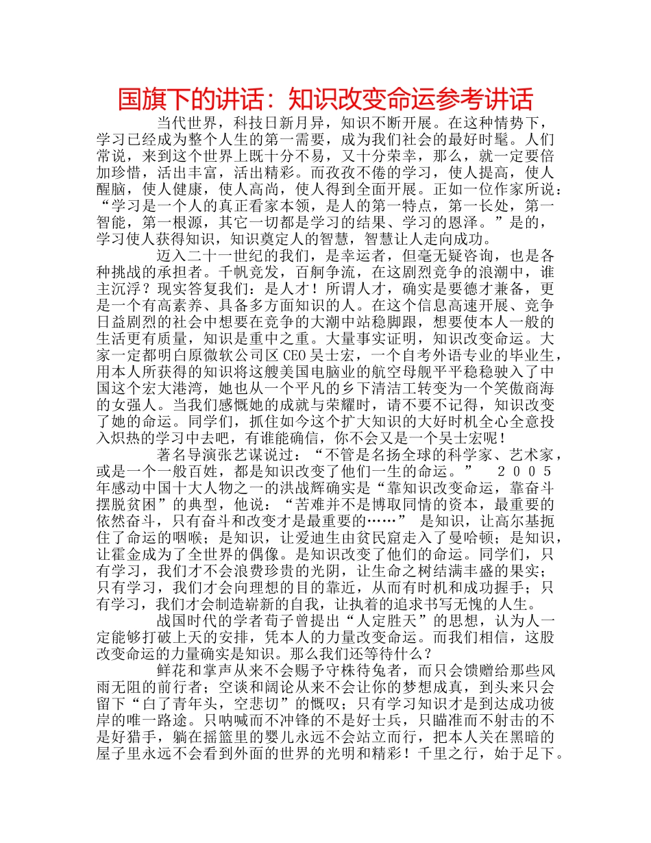 国旗下的讲话：知识改变命运参考讲话 _第1页
