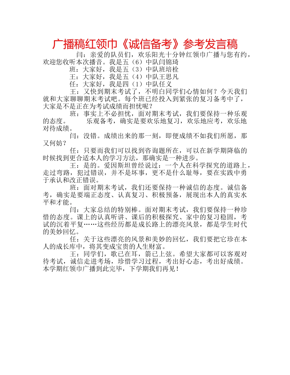 广播稿红领巾《诚信备考》参考发言稿 _第1页