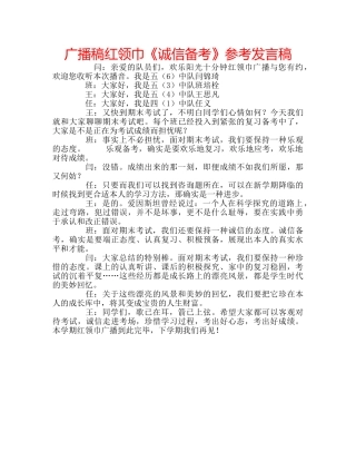 广播稿红领巾《诚信备考》参考发言稿 