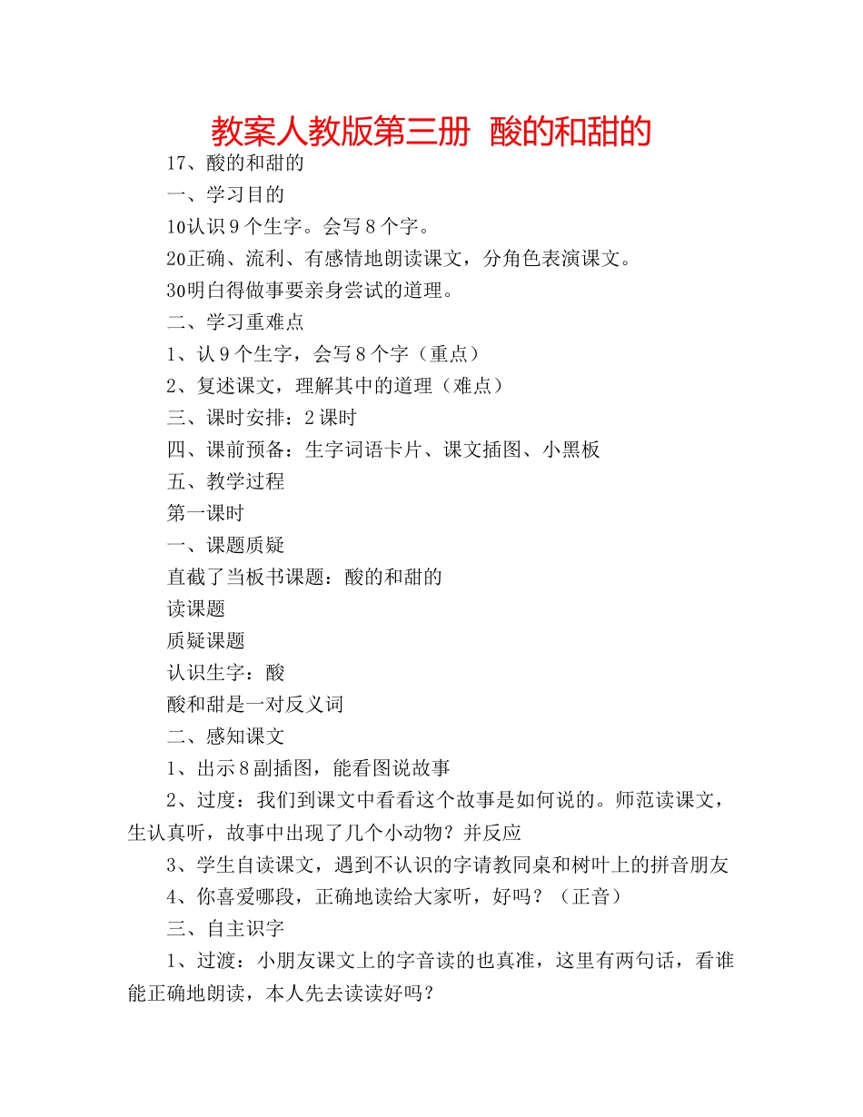 教案人教版第三册  酸的和甜的 _第1页