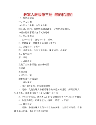 教案人教版第三册  酸的和甜的 