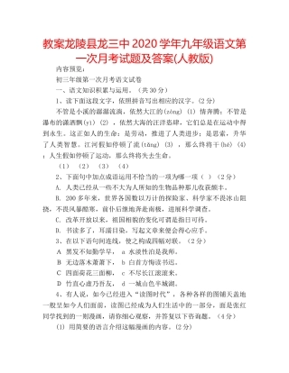 教案龙陵县龙2020学年九年级语文第一次月考试题及答案(人教版) 