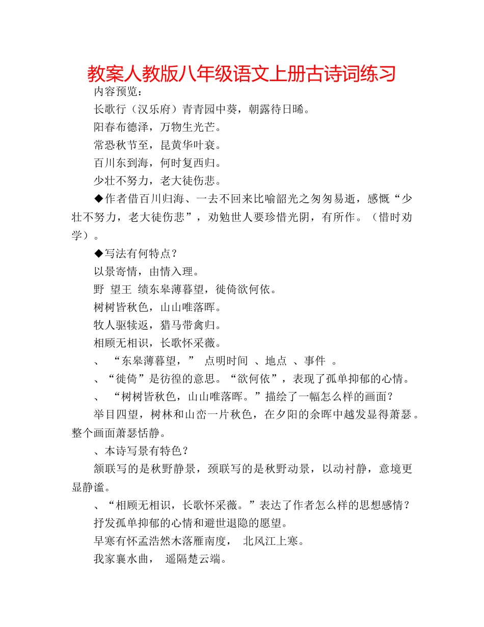 教案人教版八年级语文上册古诗词练习 _第1页