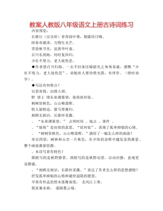 教案人教版八年级语文上册古诗词练习 
