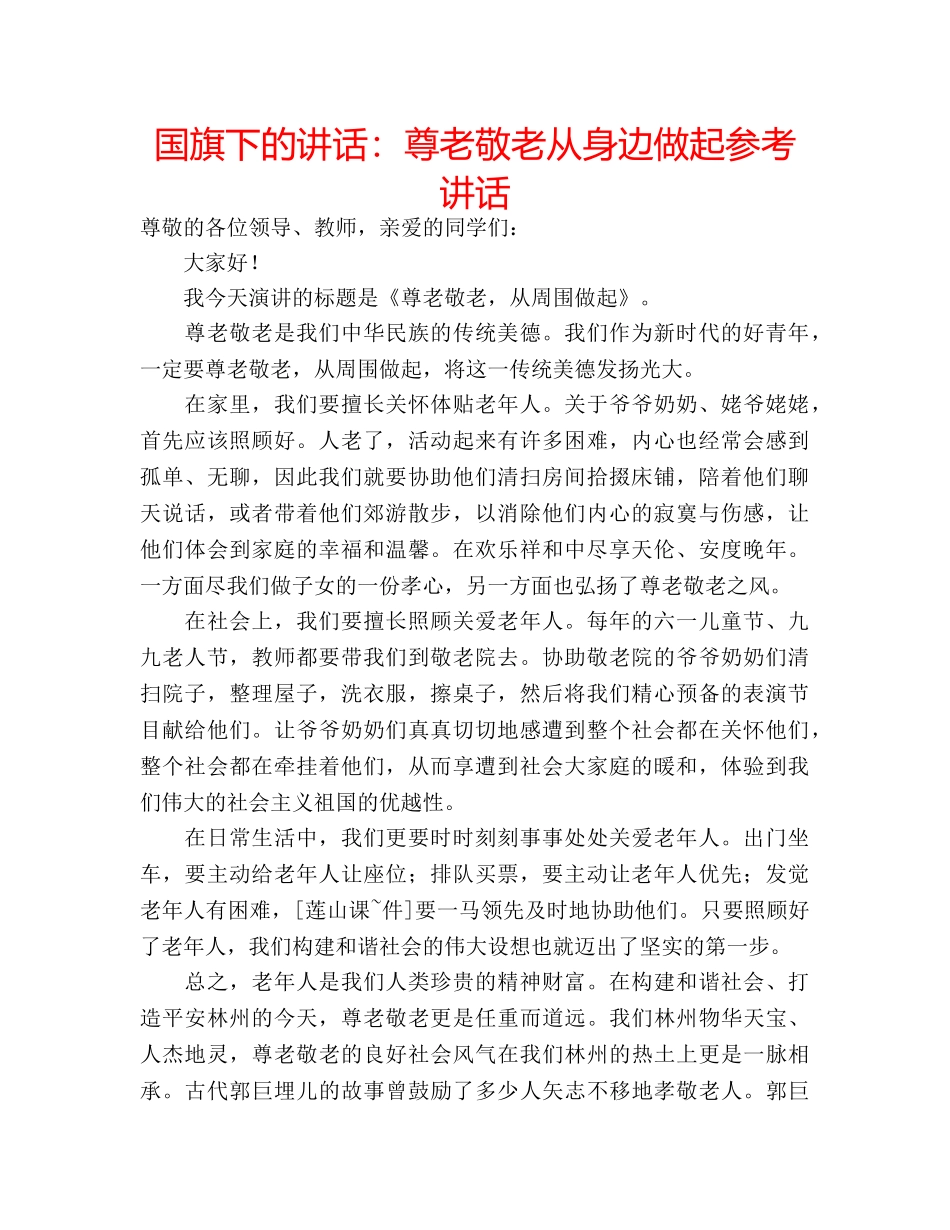 国旗下的讲话：尊老敬老从身边做起参考讲话 _第1页