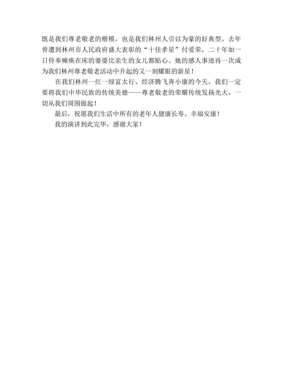 国旗下的讲话：尊老敬老从身边做起参考讲话 _第2页