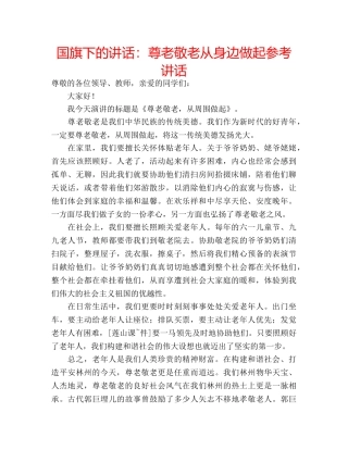 国旗下的讲话：尊老敬老从身边做起参考讲话 