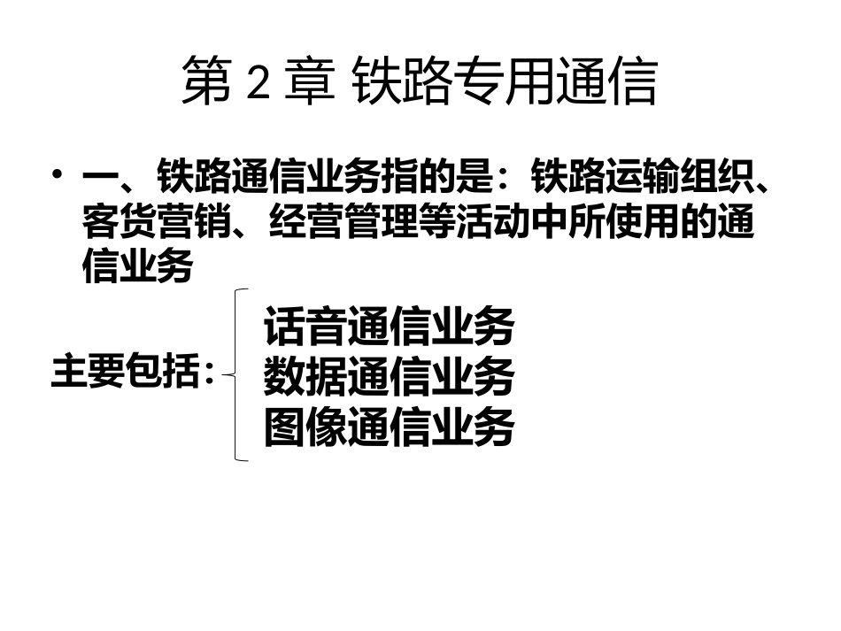第二章 铁路专用通信_第1页