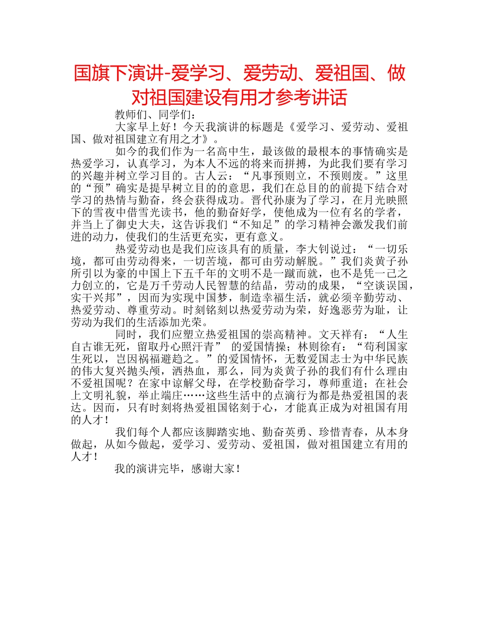 国旗下演讲-爱学习、爱劳动、爱祖国、做对祖国建设有用才参考讲话 _第1页