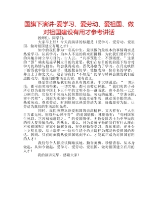 国旗下演讲-爱学习、爱劳动、爱祖国、做对祖国建设有用才参考讲话 