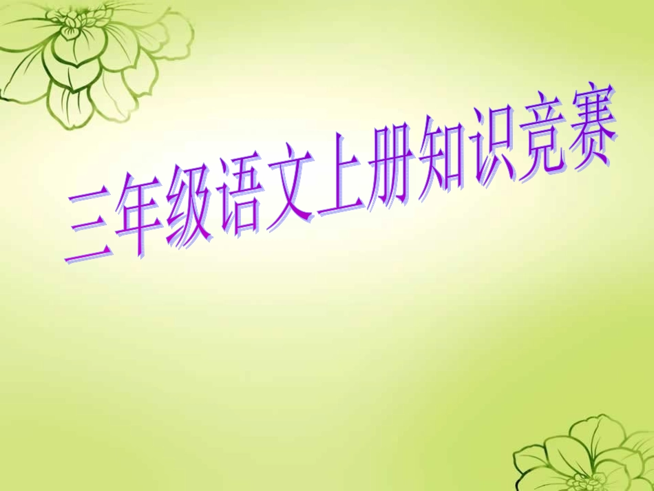 三年级上册知识竞赛_第1页