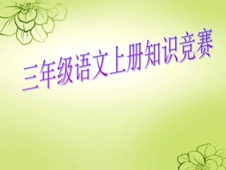 三年级上册知识竞赛