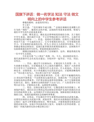 国旗下讲话：做一名学法 知法 守法 做文明向上的生参考讲话 