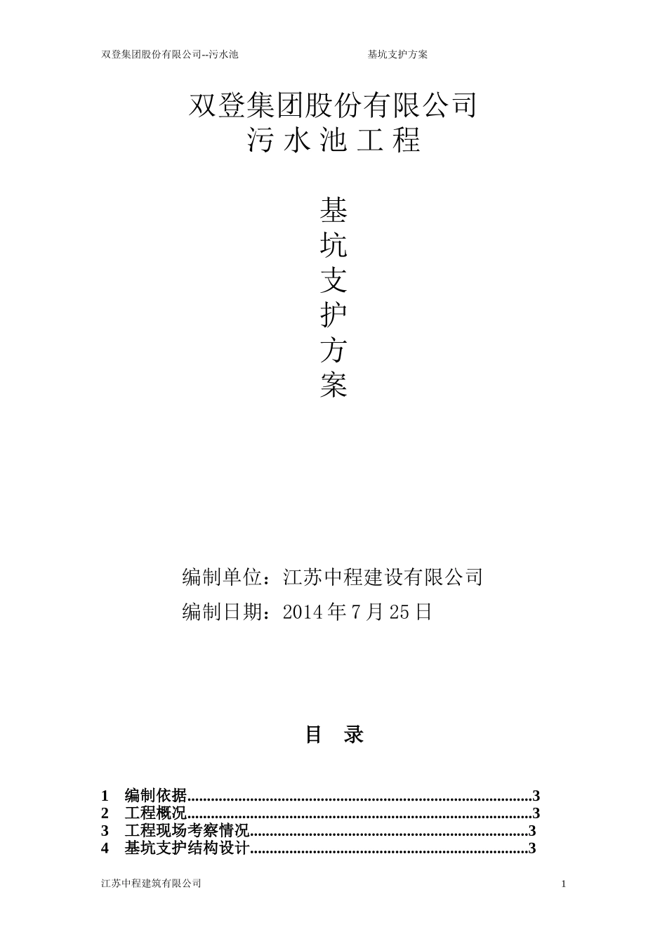 污水池基坑支护方案_第1页