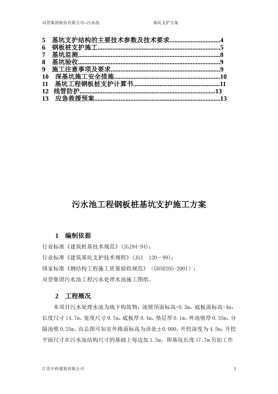 污水池基坑支护方案_第2页