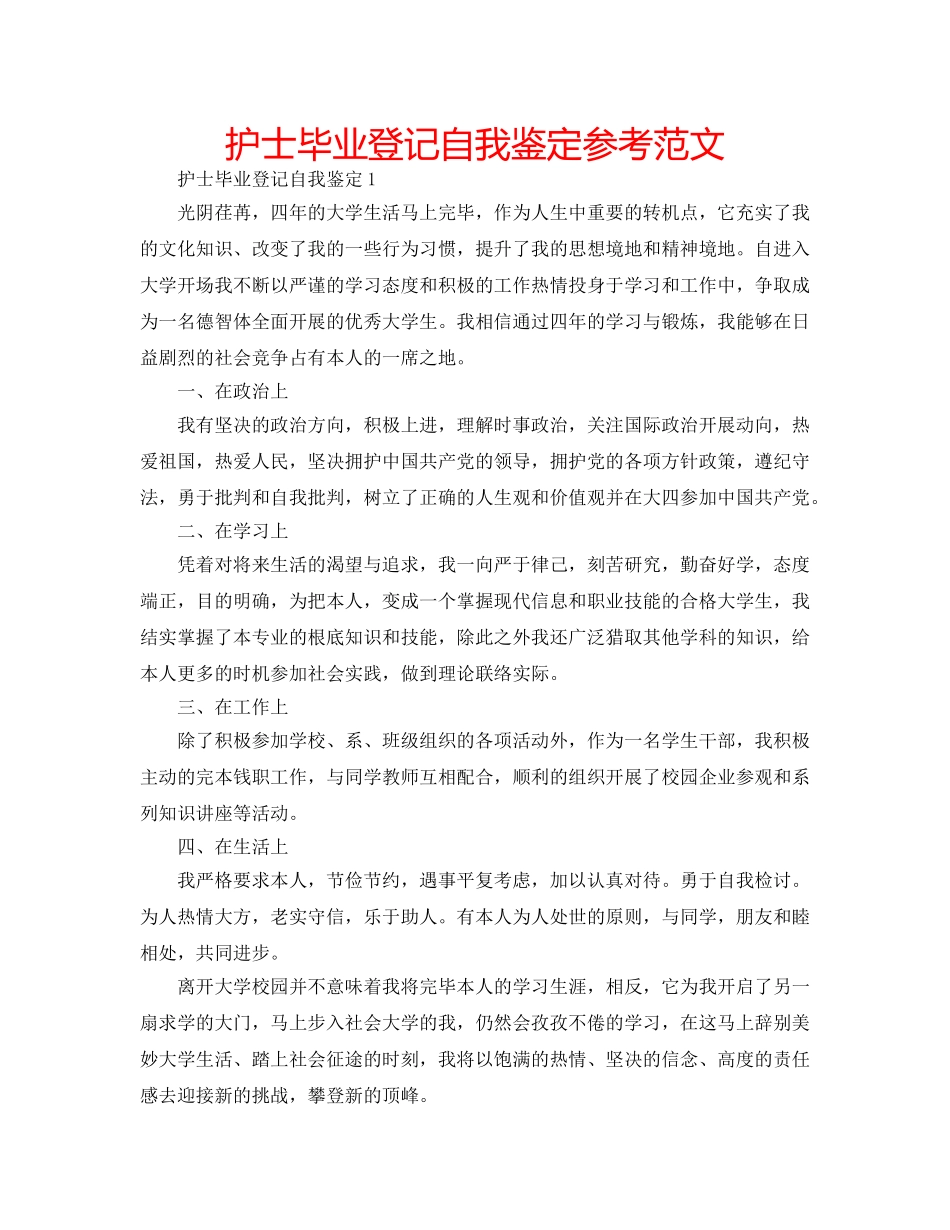 护士毕业登记自我鉴定参考范文 _第1页