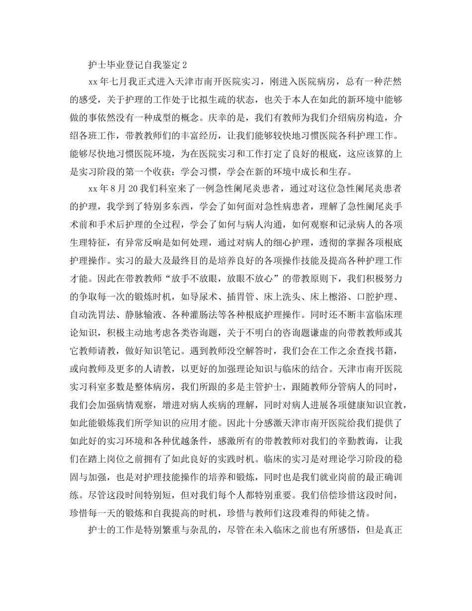 护士毕业登记自我鉴定参考范文 _第2页
