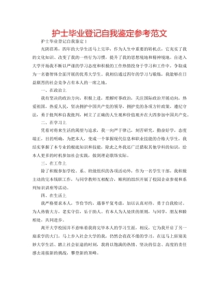 护士毕业登记自我鉴定参考范文 