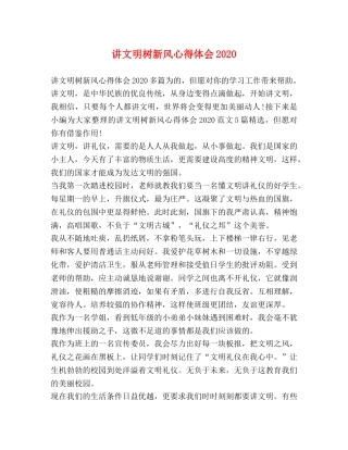 讲文明树新风心得体会2020 