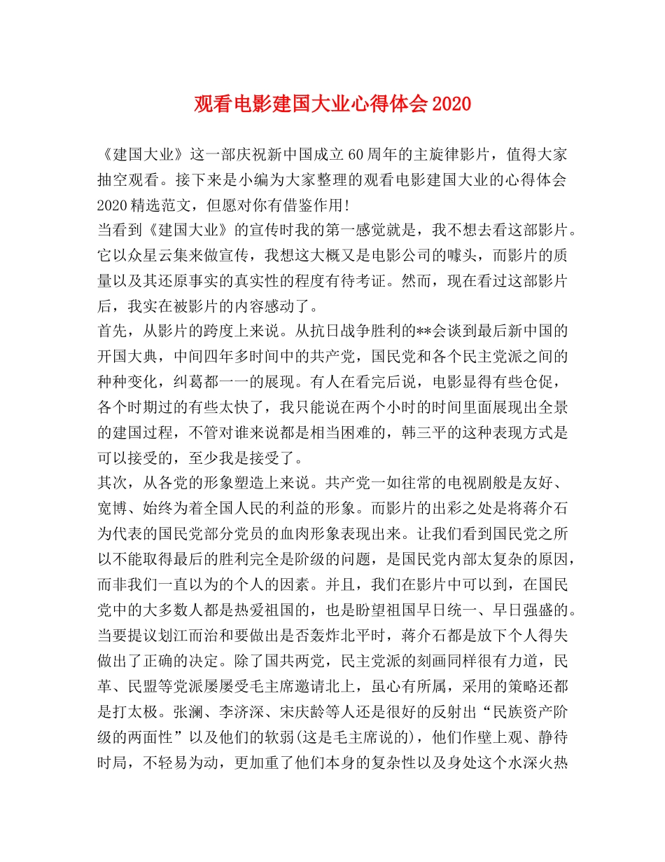 观看电影建国大业心得体会2020 _第1页