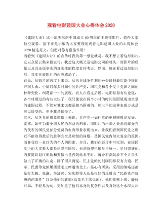 观看电影建国大业心得体会2020 