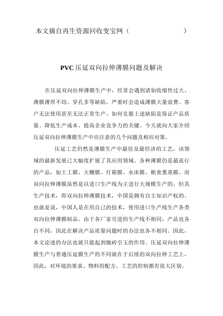 PVC压延双向拉伸薄膜问题及解决_第1页