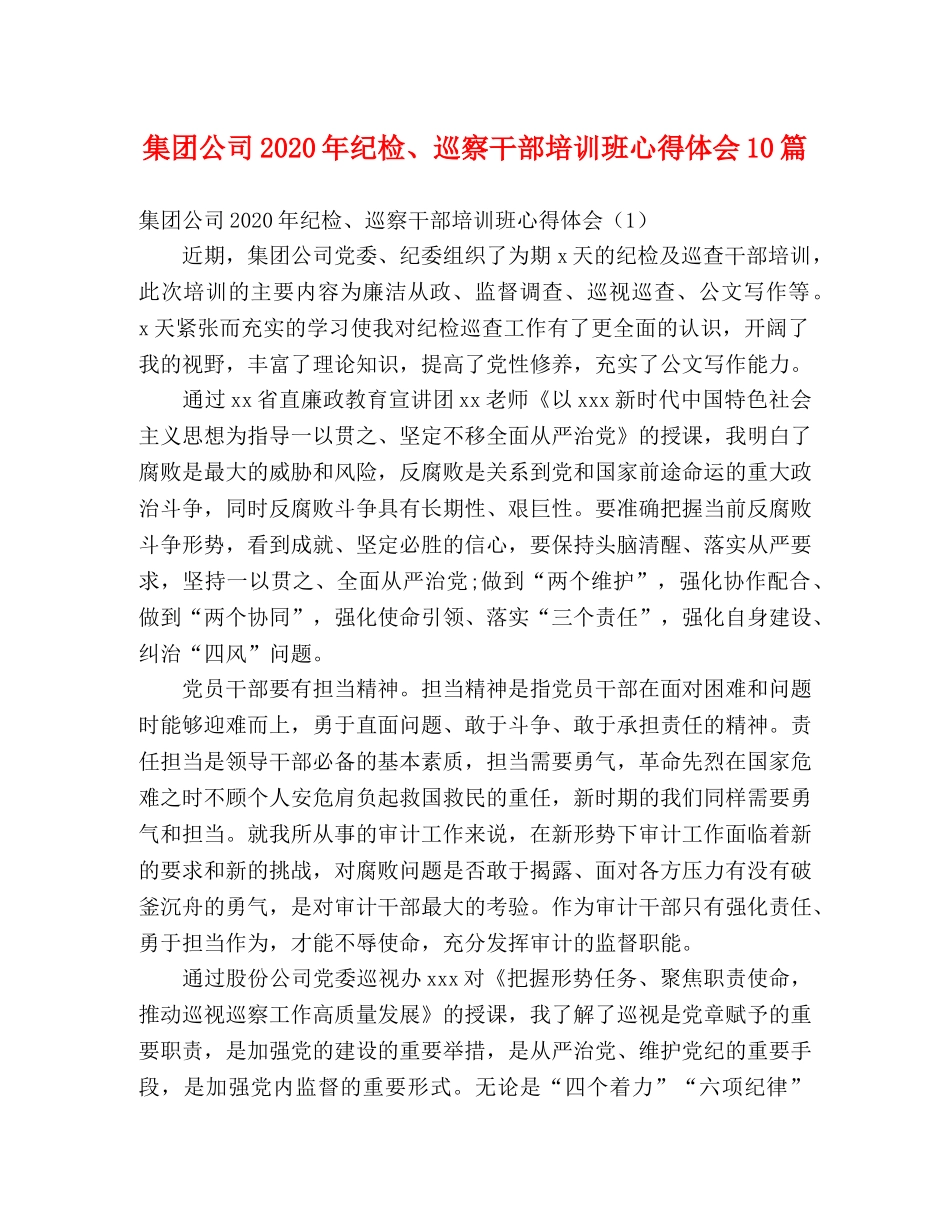 集团公司2020年纪检、巡察干部培训班心得体会10篇 _第1页