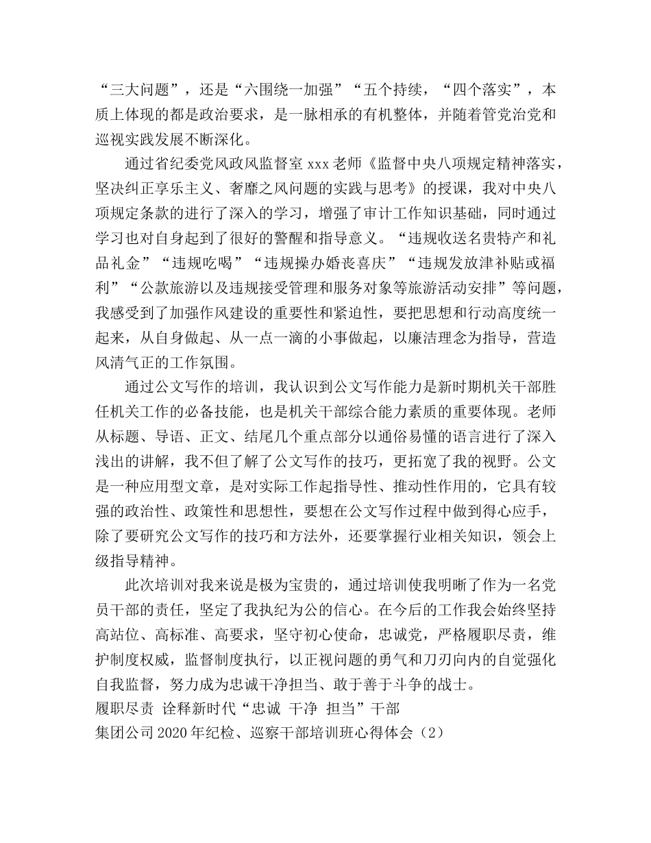 集团公司2020年纪检、巡察干部培训班心得体会10篇 _第2页