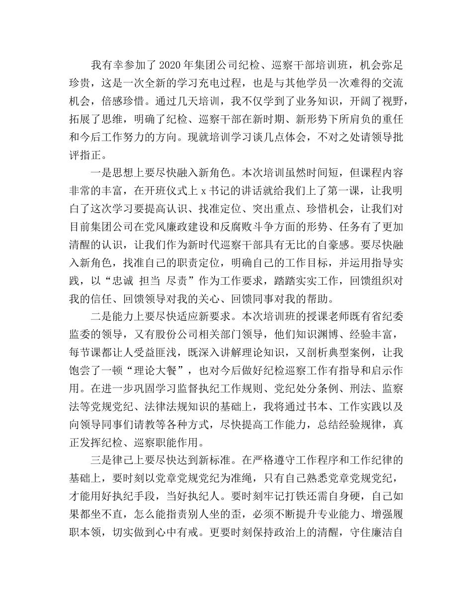 集团公司2020年纪检、巡察干部培训班心得体会10篇 _第3页