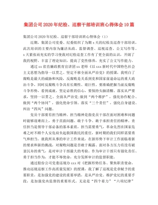 集团公司2020年纪检、巡察干部培训班心得体会10篇 