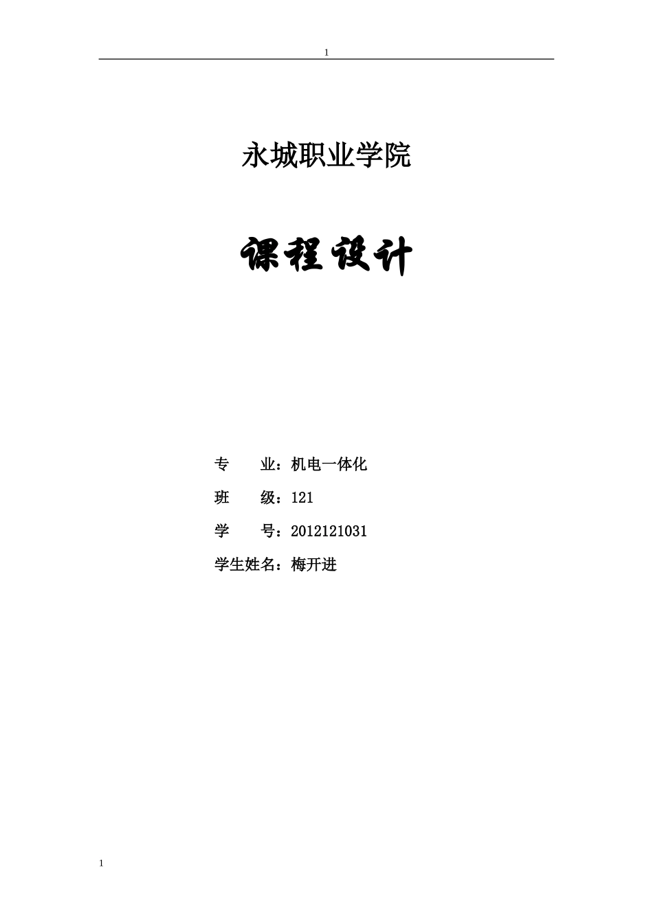 继电器的正反转课程设计_第1页