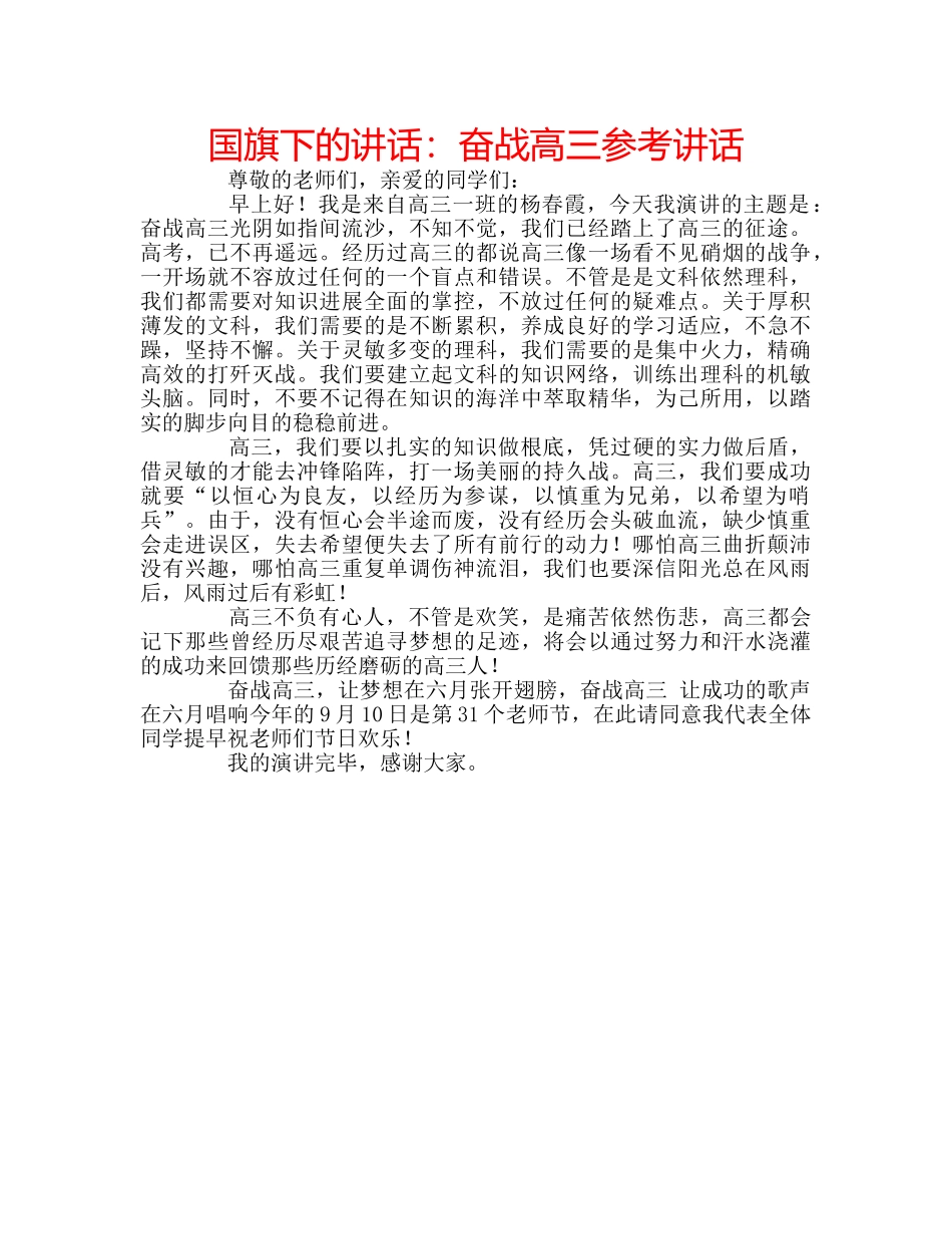 国旗下的讲话：奋战高三参考讲话 _第1页