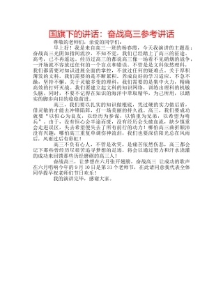 国旗下的讲话：奋战高三参考讲话 