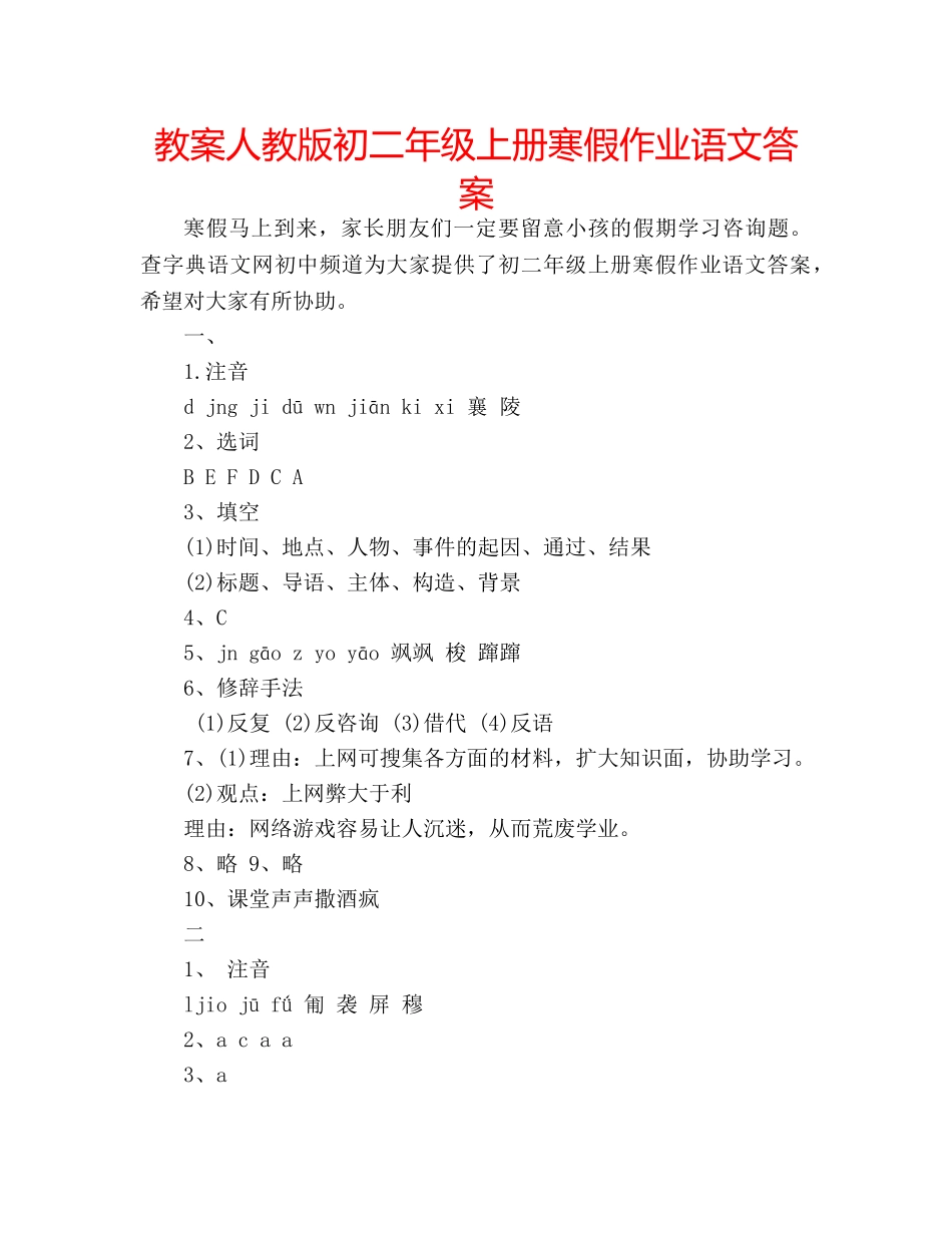 教案人教版初二年级上册寒假作业语文答案 _第1页