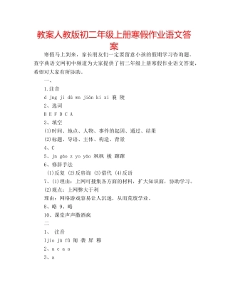 教案人教版初二年级上册寒假作业语文答案 