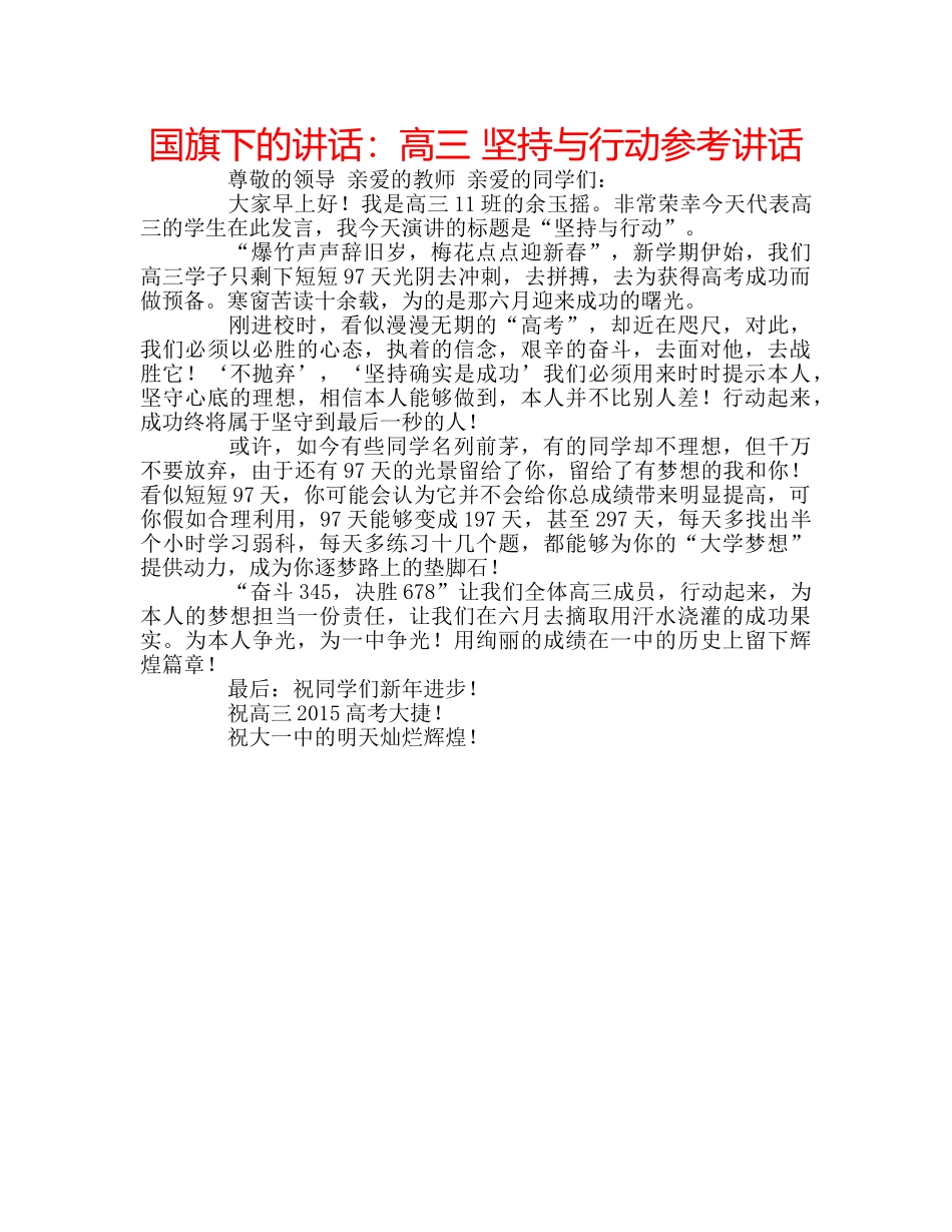 国旗下的讲话：高三 坚持与行动参考讲话 _第1页