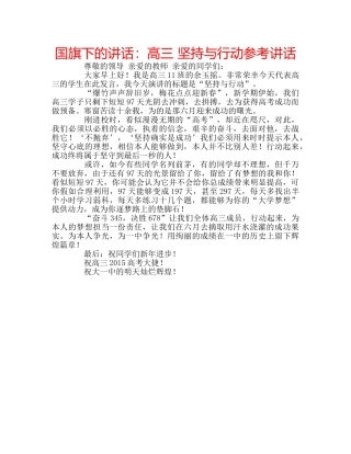 国旗下的讲话：高三 坚持与行动参考讲话 