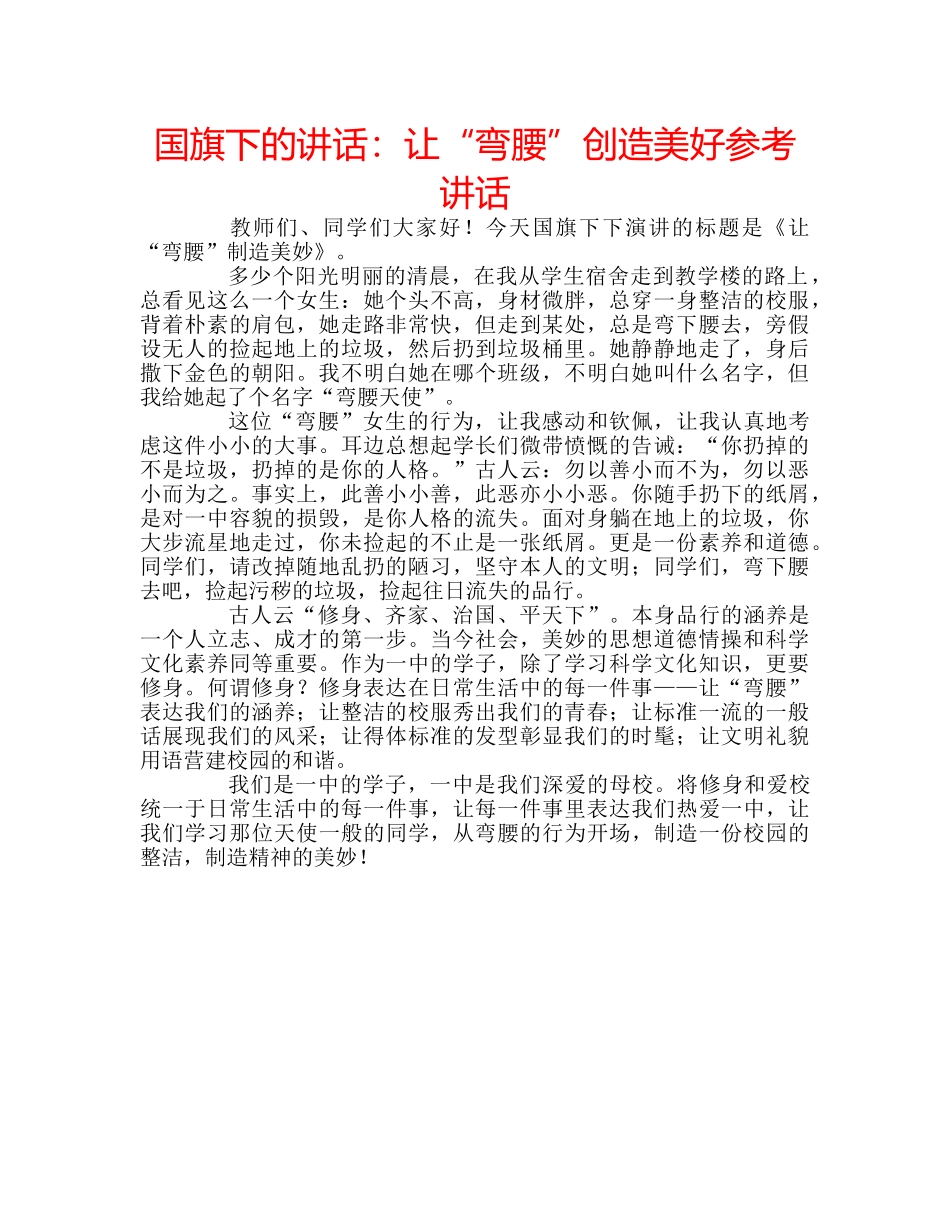 国旗下的讲话：让“弯腰”创造美好参考讲话 _第1页