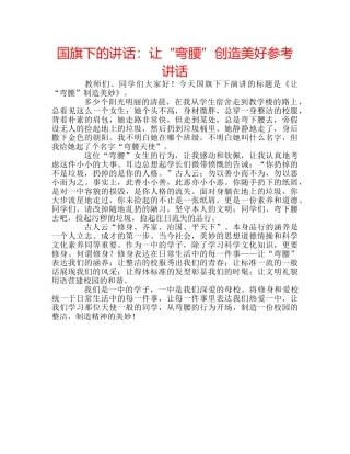 国旗下的讲话：让“弯腰”创造美好参考讲话 