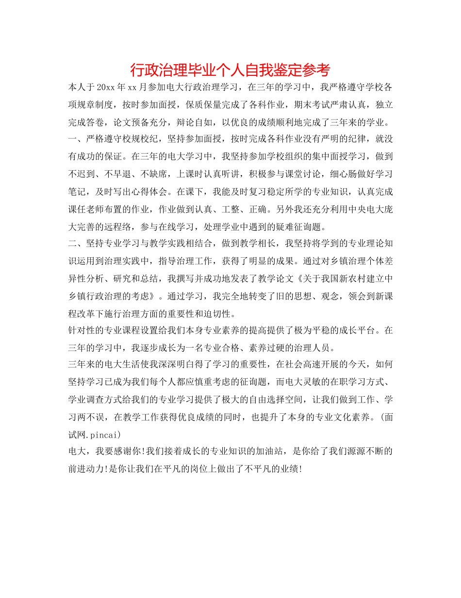 行政管理毕业个人自我鉴定参考 _第1页
