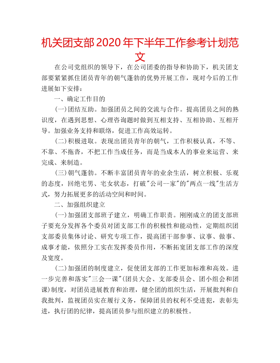 机关团支部2020年下半年工作参考计划范文 _第1页