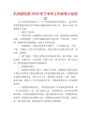 机关团支部2020年下半年工作参考计划范文 