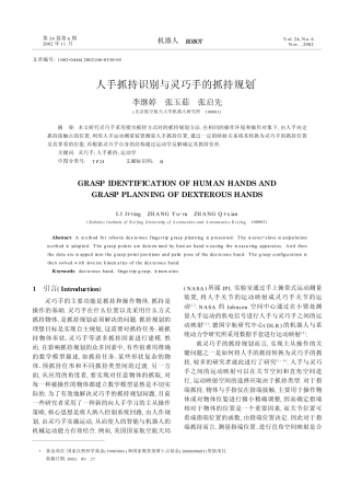 人手抓持识别与灵巧手的抓持规划