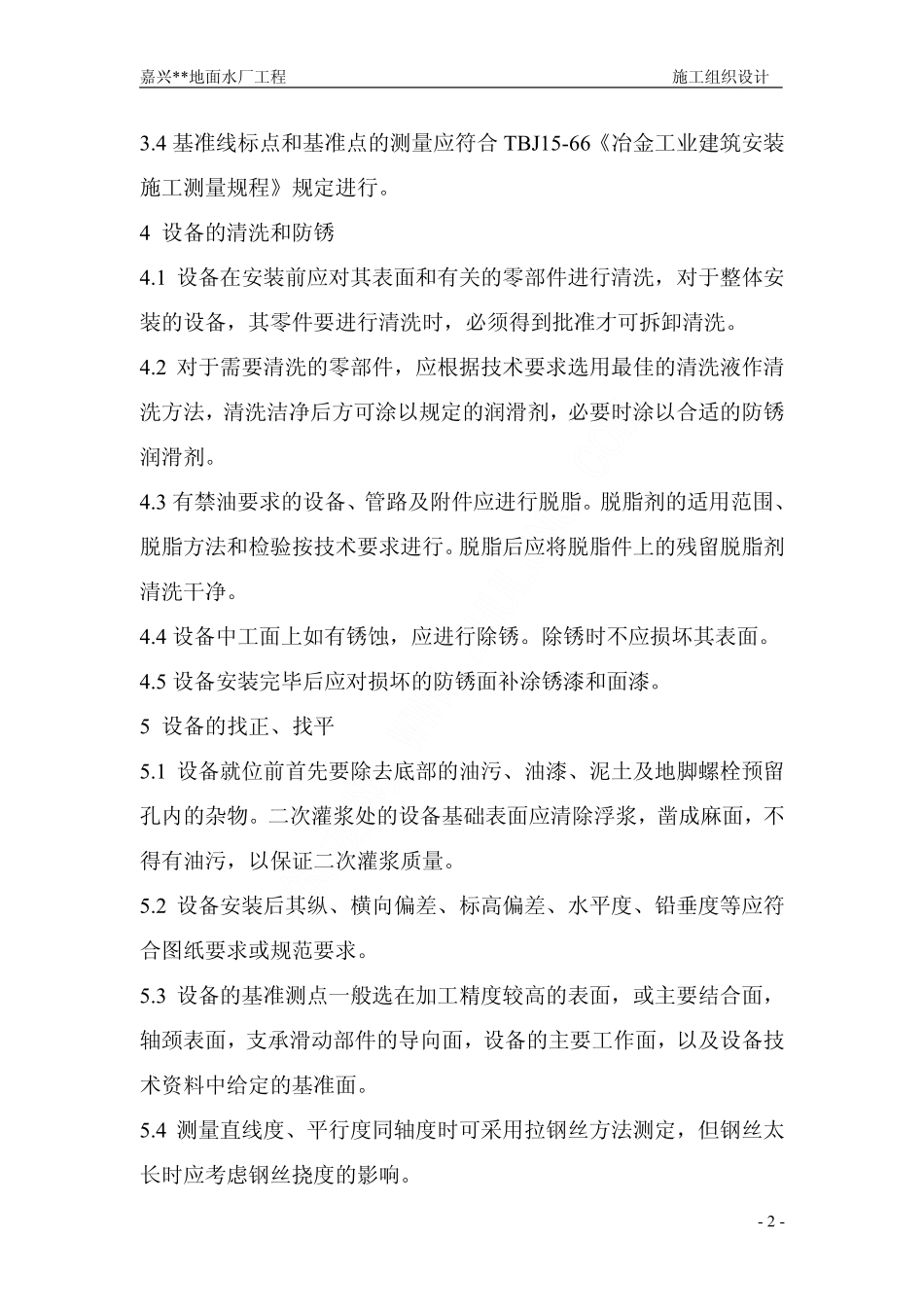 某水厂设备安装施工方案_第2页