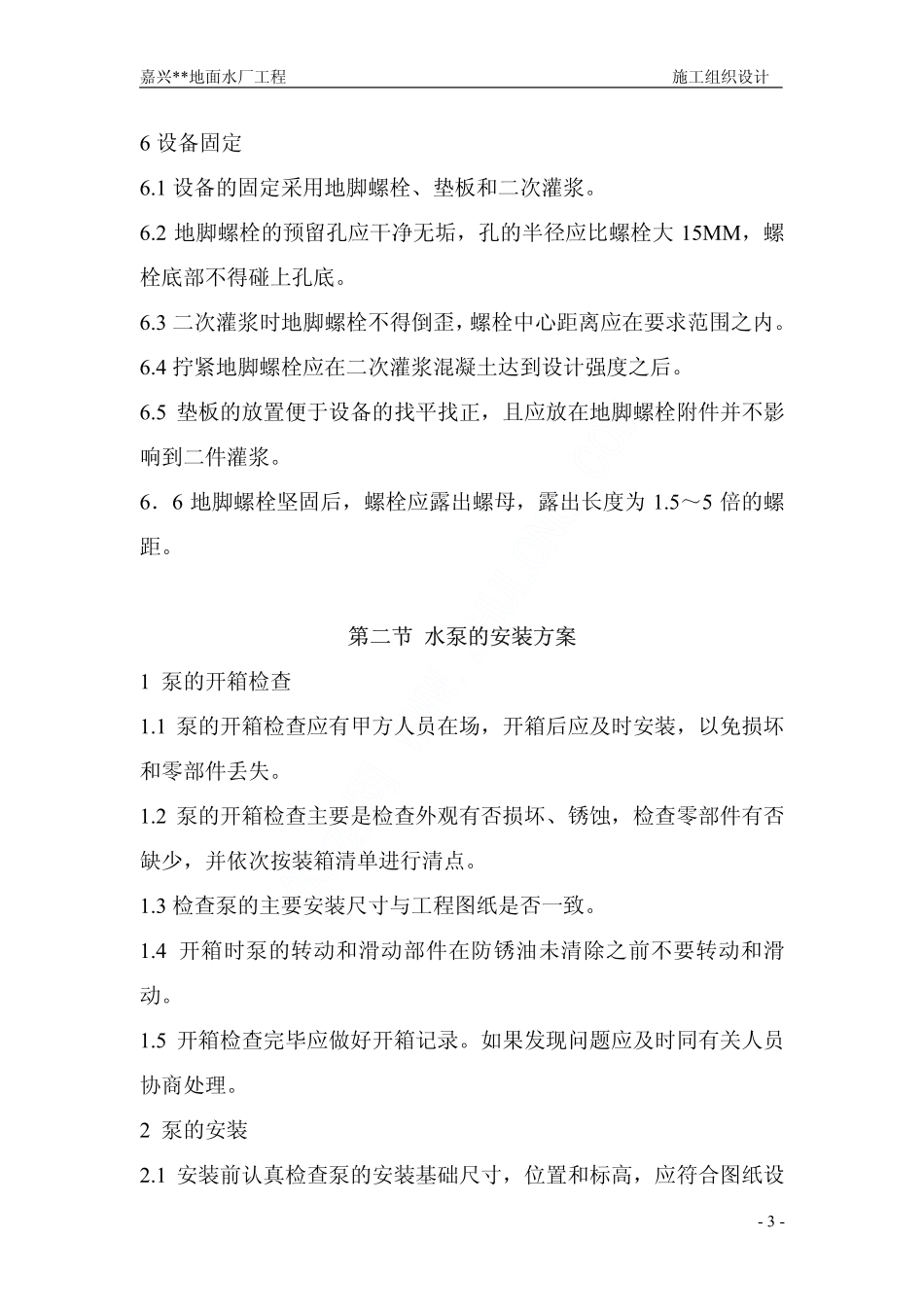 某水厂设备安装施工方案_第3页